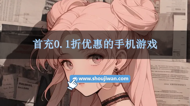 首充0.1折优惠的手机游戏