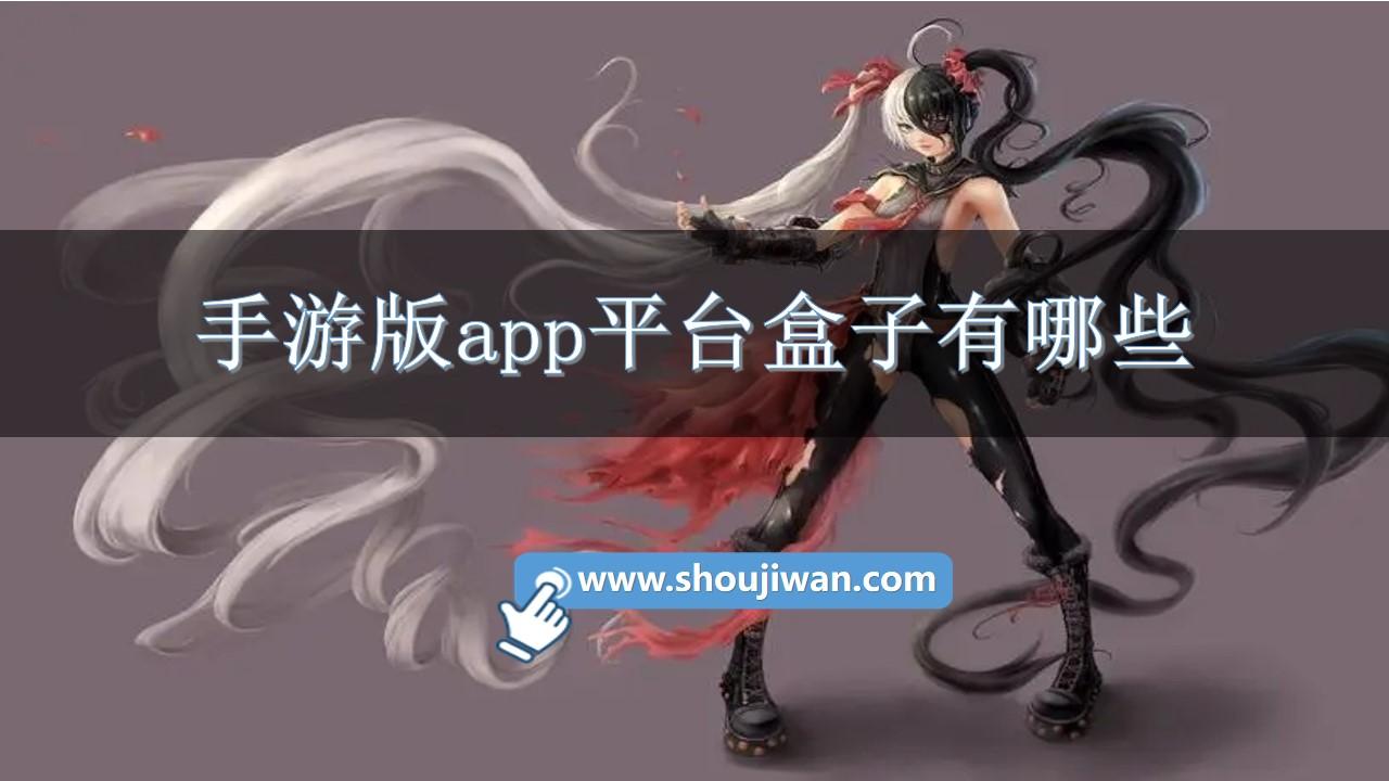 手游版app平台盒子有哪些