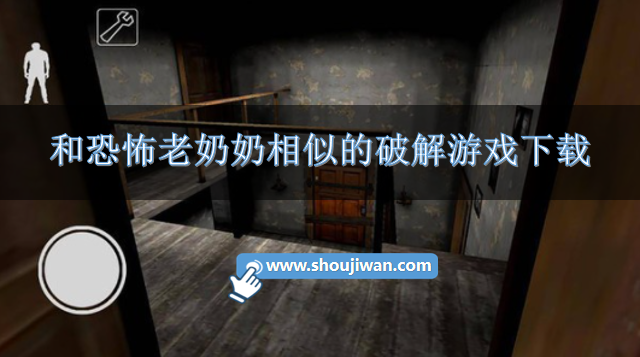类似恐怖老奶奶的破解手游-和恐怖老奶奶相似的破解游戏下载