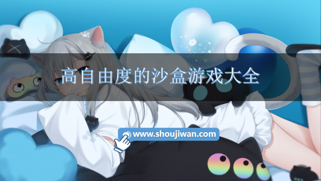 自由度高的沙盒游戏手机版-高自由度的沙盒游戏大全