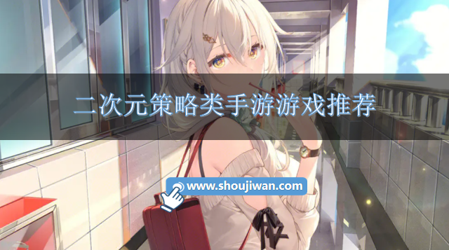 二次元策略类手游游戏推荐