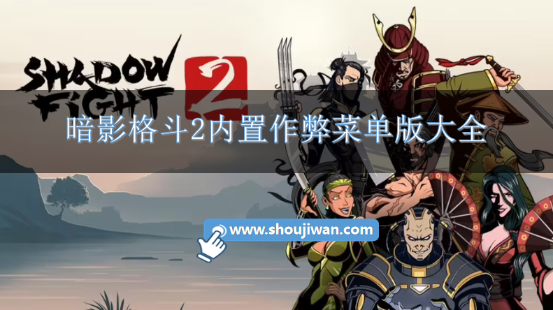 暗影格斗2内置菜单版一刀秒人下载-暗影格斗2内置作弊菜单版大全
