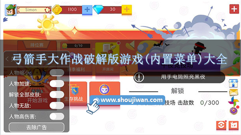 弓箭手大作战破解版游戏(内置菜单)大全-弓箭手大作战内置破解菜单下载