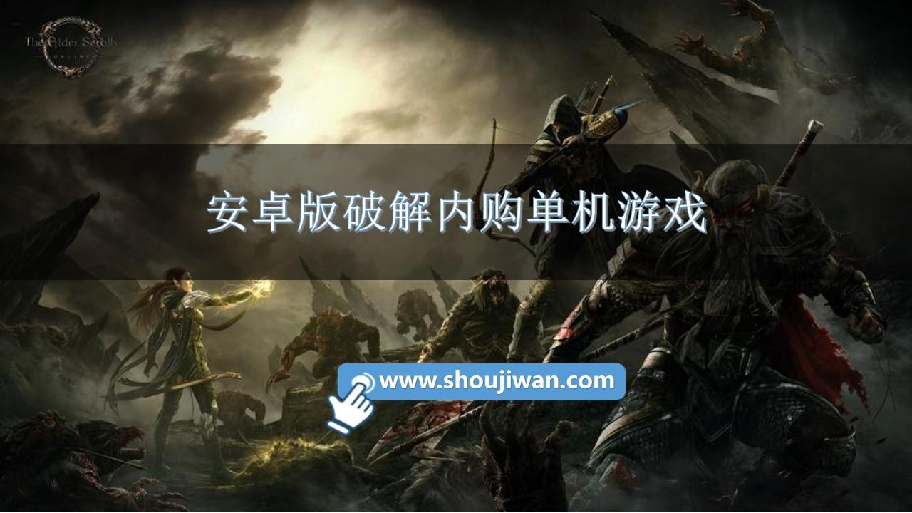 安卓版破解内购单机游戏