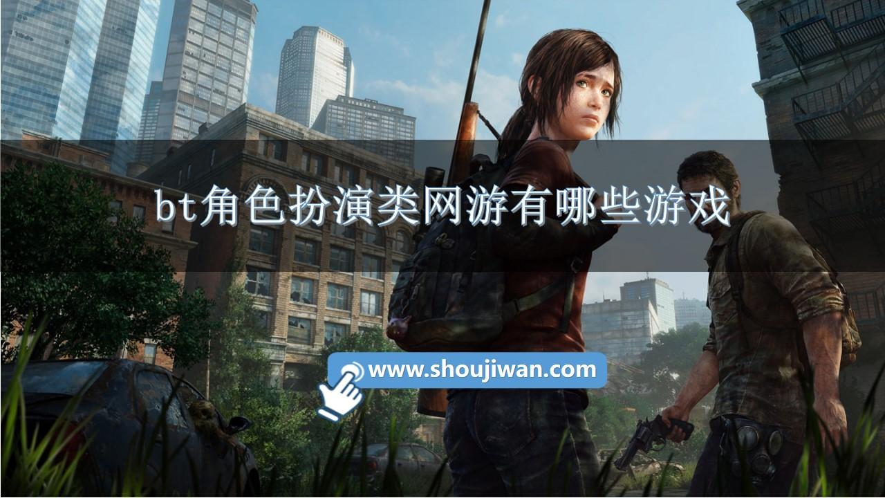 bt角色扮演类网游有哪些游戏-角色扮演bt网页游戏大全免费版