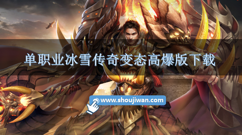 冰雪单职业变态版传奇手游-单职业冰雪传奇变态高爆版下载