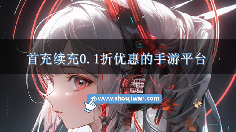 首充续充0.1折优惠的手游平台-可以做到0.1折手游充值平台