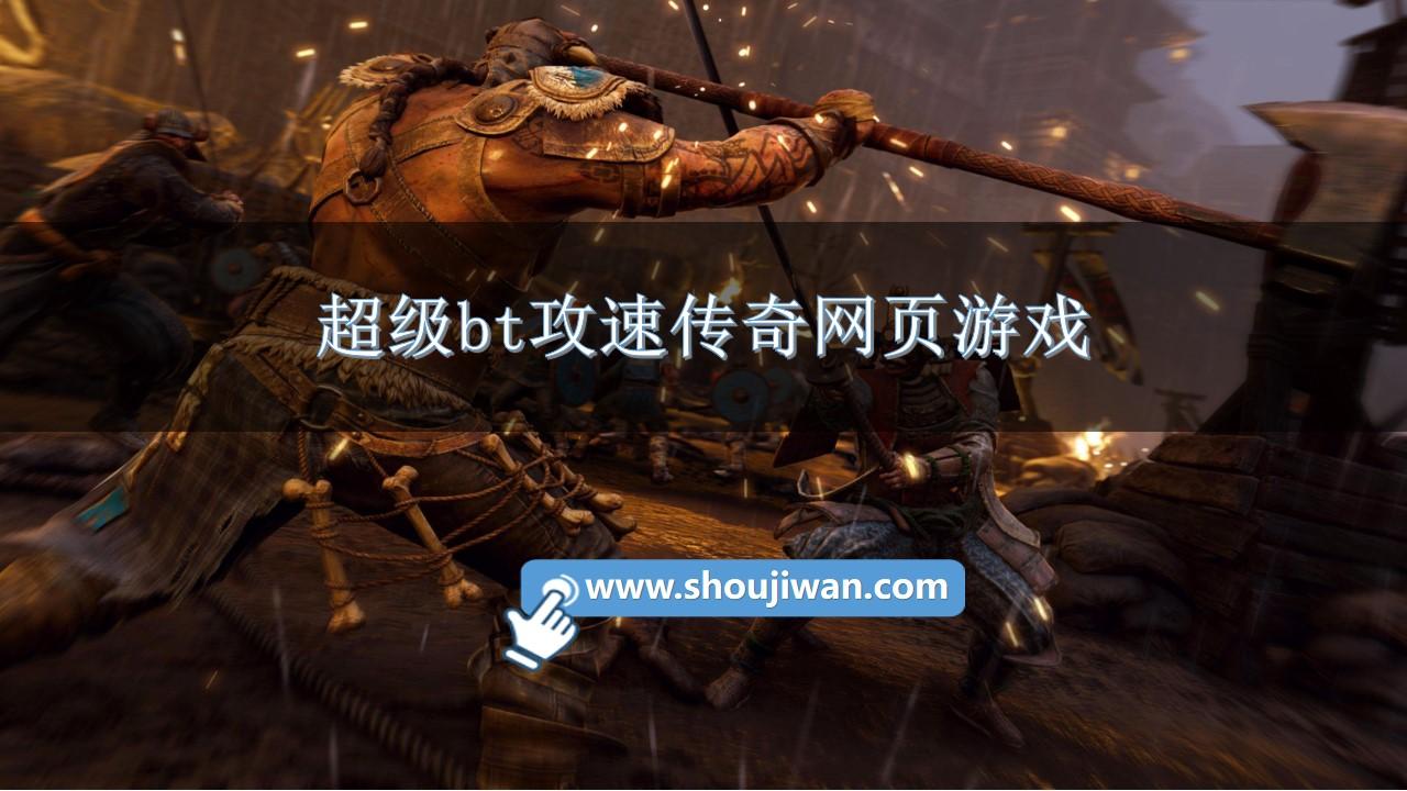 超级bt攻速传奇网页游戏