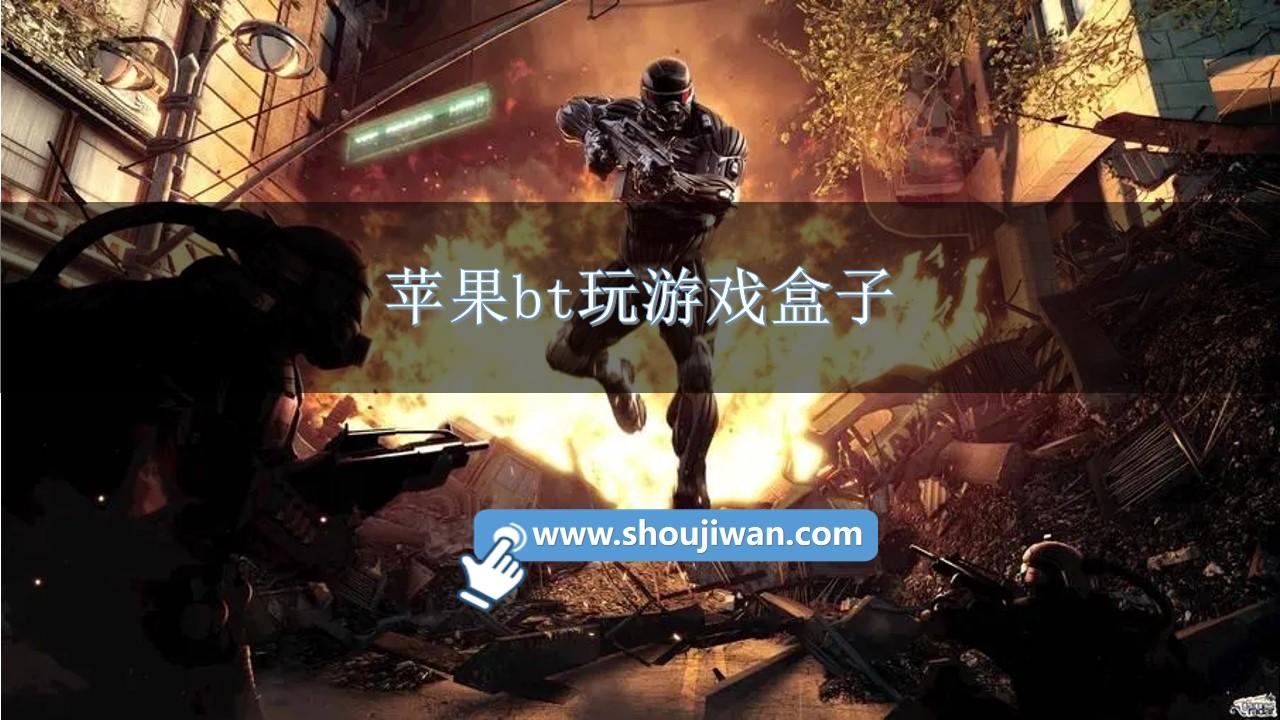 苹果bt玩游戏盒子