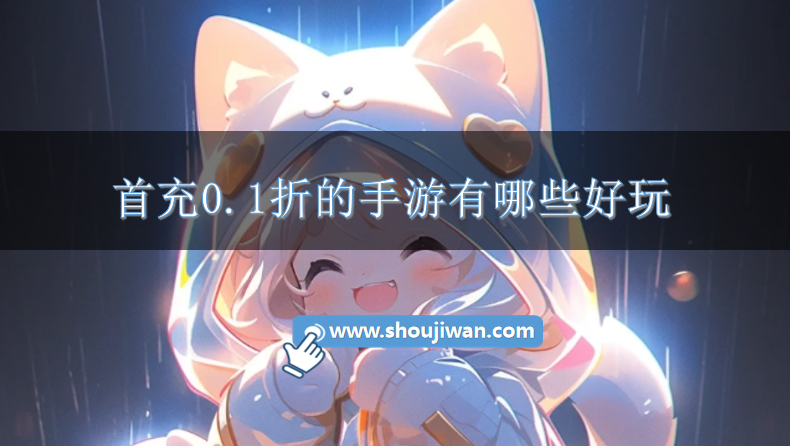 首充0.1折的手游有哪些好玩