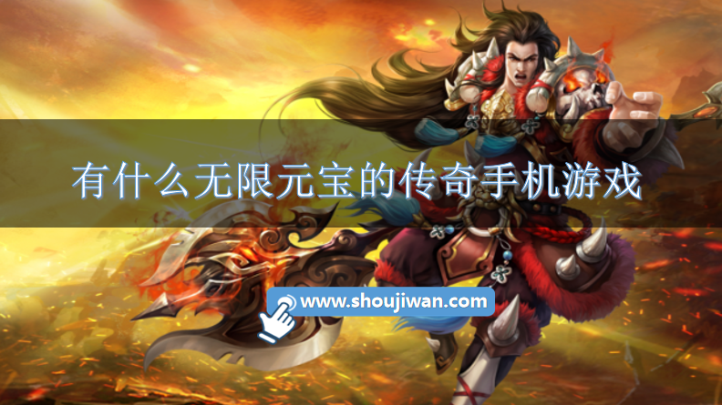 有什么无限元宝的传奇手机游戏-传奇无限元宝服9999999刀切割