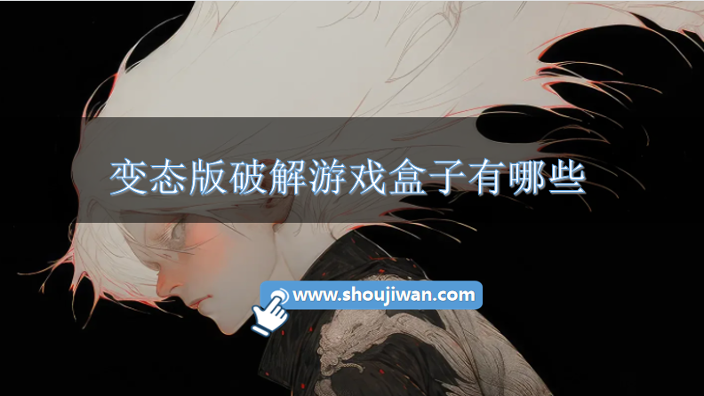 变态版破解游戏盒子有哪些