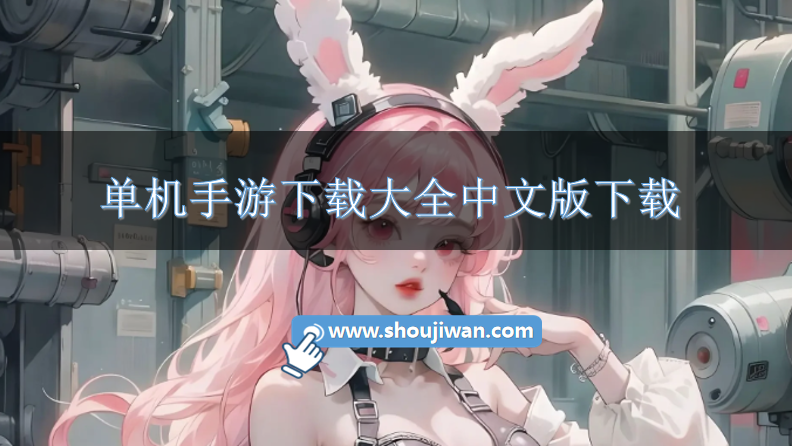 单机手游下载大全中文版下载-好玩的手机中文单机游戏