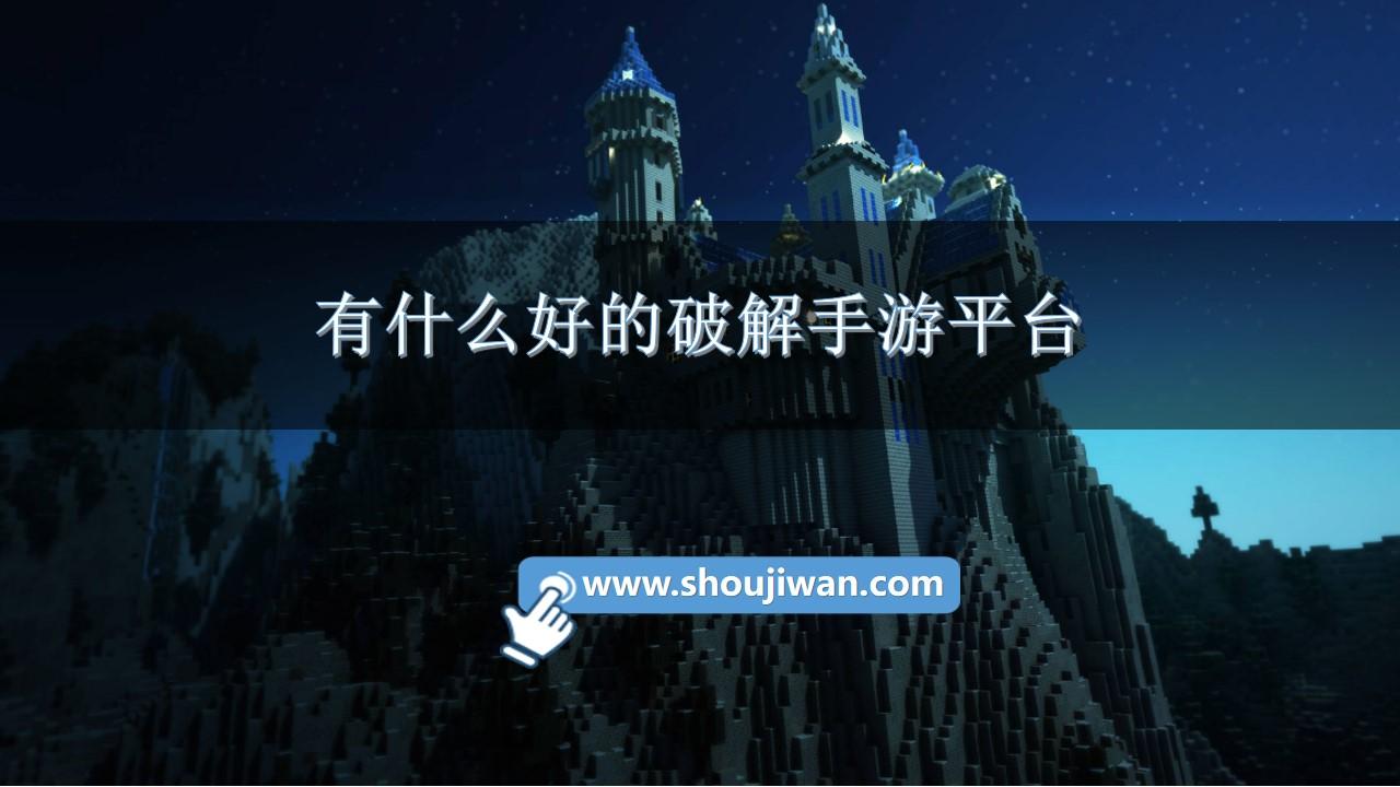 有什么好的破解手游平台-免费好用的手游破解游戏软件推荐