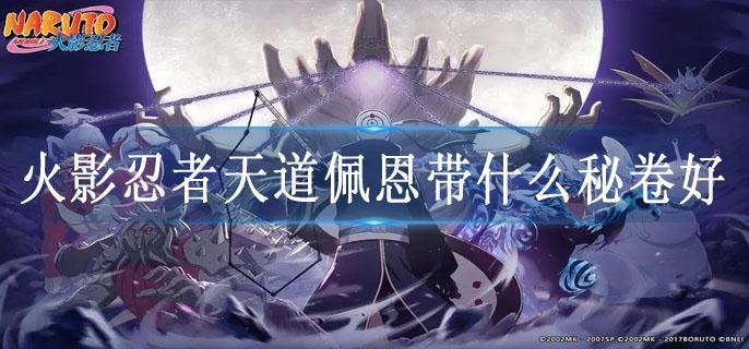 火影忍者天道佩恩带什么秘卷好