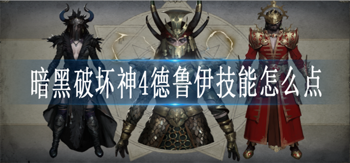 暗黑破坏神4德鲁伊技能怎么点