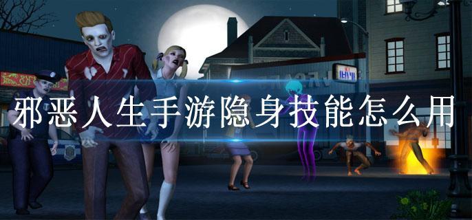 邪恶人生手游隐身技能怎么用