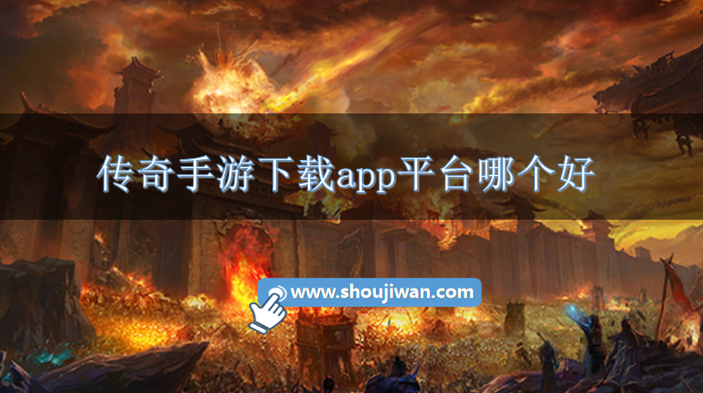 傳奇手游下載app平臺(tái)哪個(gè)好