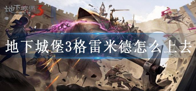 地下城堡3格雷米德怎么上去