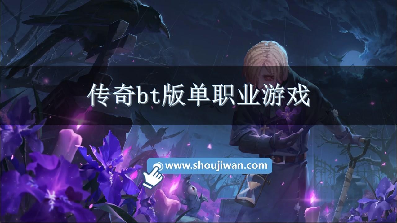 传奇bt版单职业游戏-传奇游戏bt版大全手机版