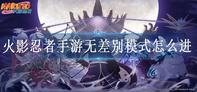 火影忍者手游无差别模式怎么进