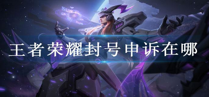 王者荣耀封号申诉在哪