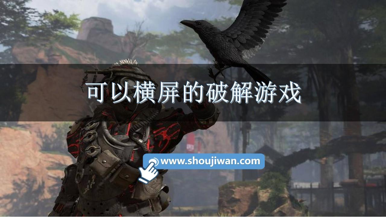 可以横屏的破解游戏-横版破解手游大全下载