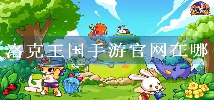 洛克王国手游官网在哪