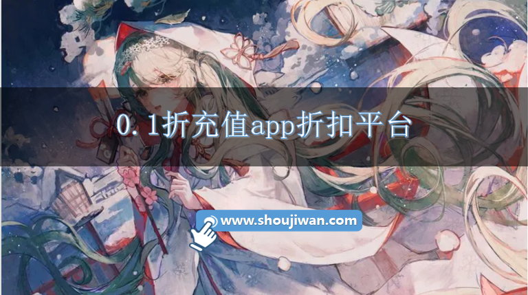 0.1折充值app折扣平台