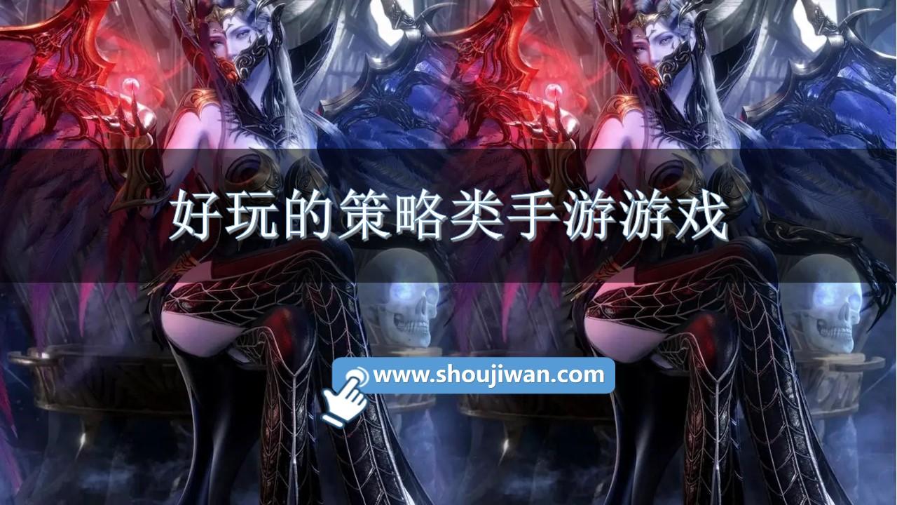 好玩的策略类手游游戏