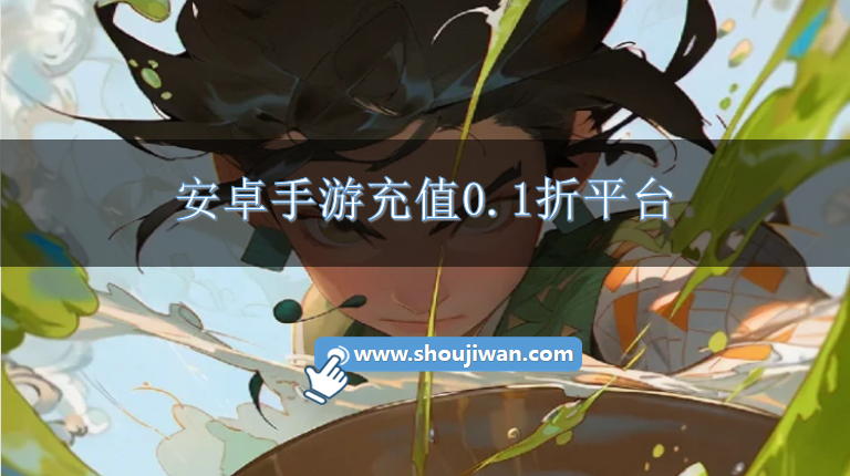 安卓手游充值0.1折平台