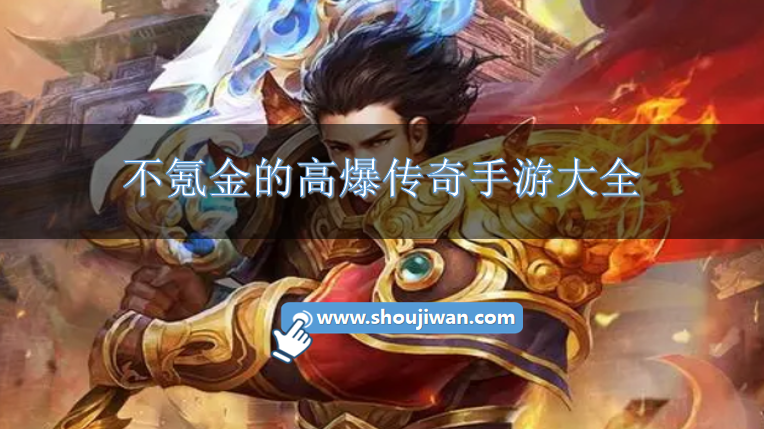 爆率很高的传奇游戏不用氪金-不氪金的高爆传奇手游大全