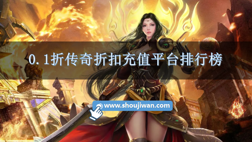 0.1折传奇折扣充值平台排行榜