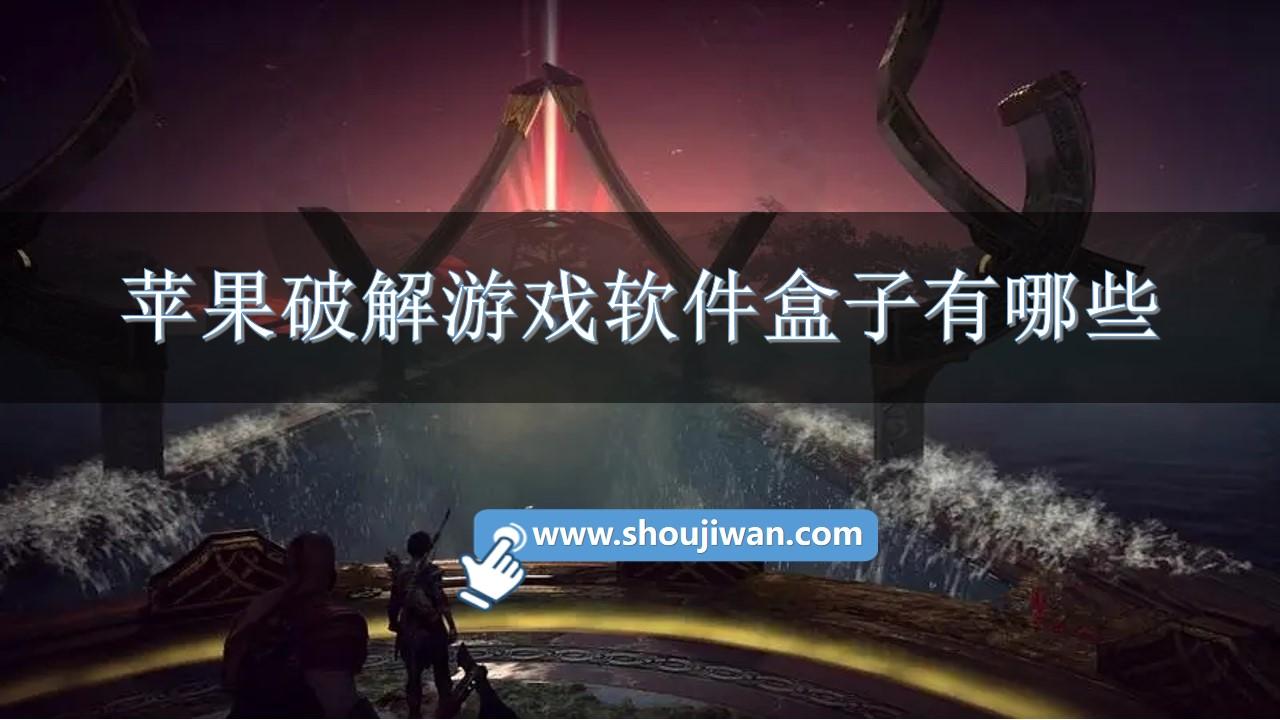 苹果破解游戏软件盒子有哪些-破解手游app推荐下载苹果