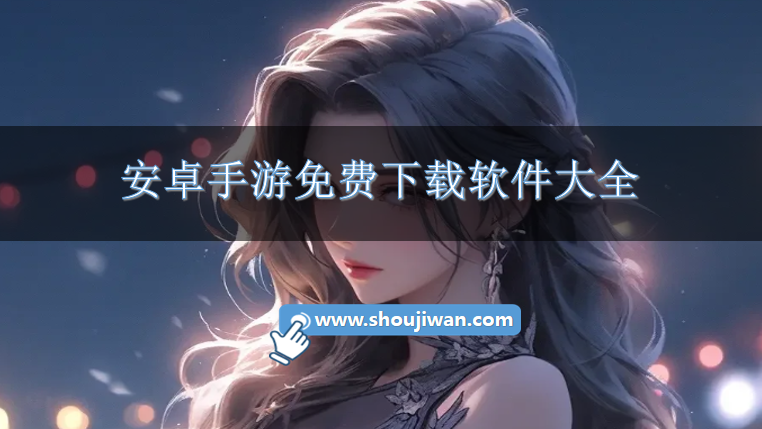 安卓手游免费下载软件大全
