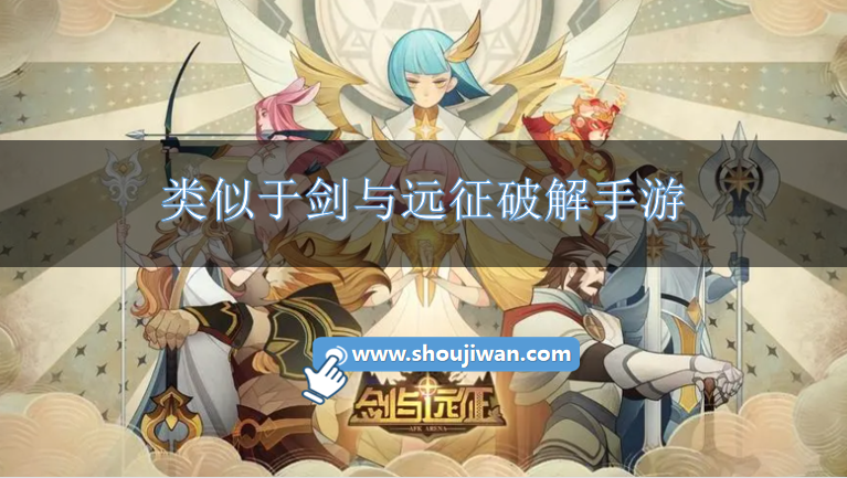 和剑与远征相似的破解游戏有哪些-类似于剑与远征破解手游