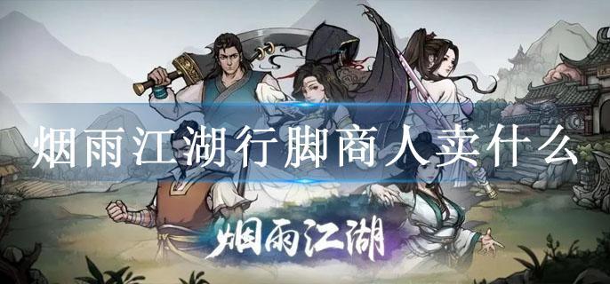 烟雨江湖行脚商人卖什么