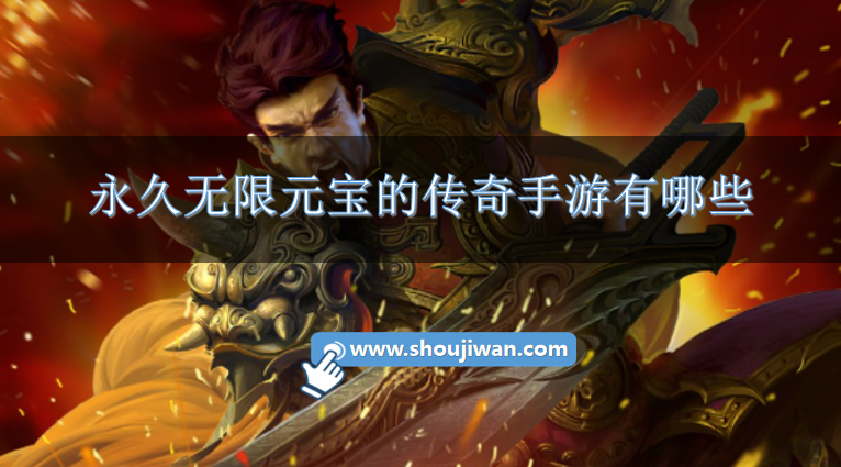 永久无限元宝的传奇手游有哪些-上线就送满v无限元宝传奇合集