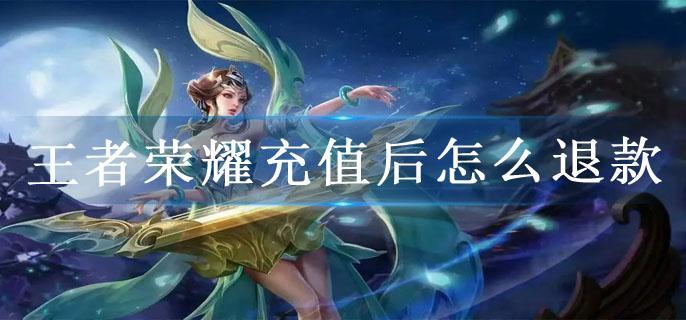 王者荣耀充值后怎么退款