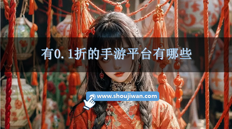 有0.1折的手游平台有哪些-免费首冲0.1折手游平台大全