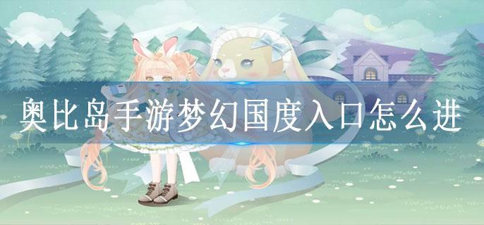 奥比岛手游梦幻国度入口怎么进