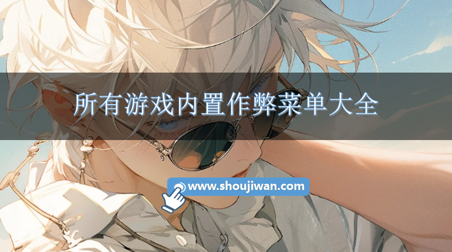 手机内置修改器作弊菜单游戏-所有游戏内置作弊菜单大全