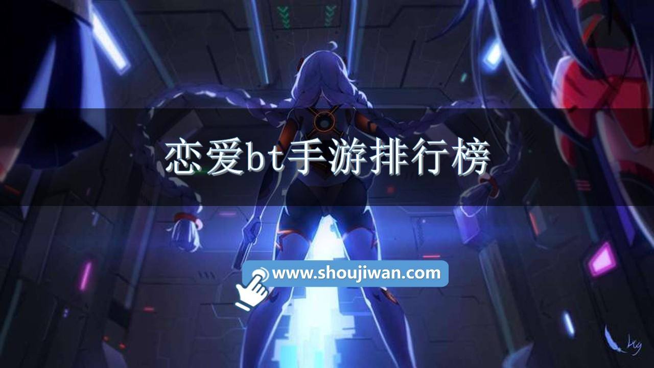 恋爱bt手游排行榜