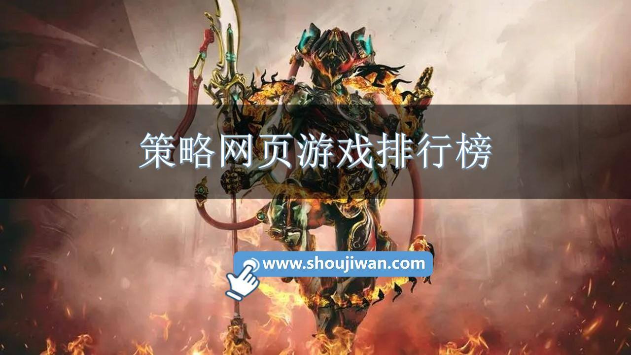 策略网页游戏排行榜