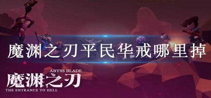 魔渊之刃平民华戒哪里掉