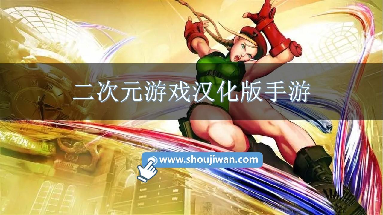 二次元游戏汉化版手游-二次元游戏汉化免费下载