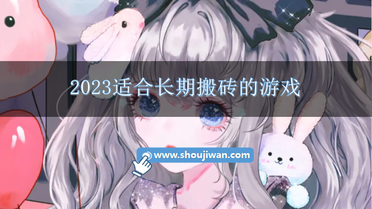 2023适合长期搬砖的游戏