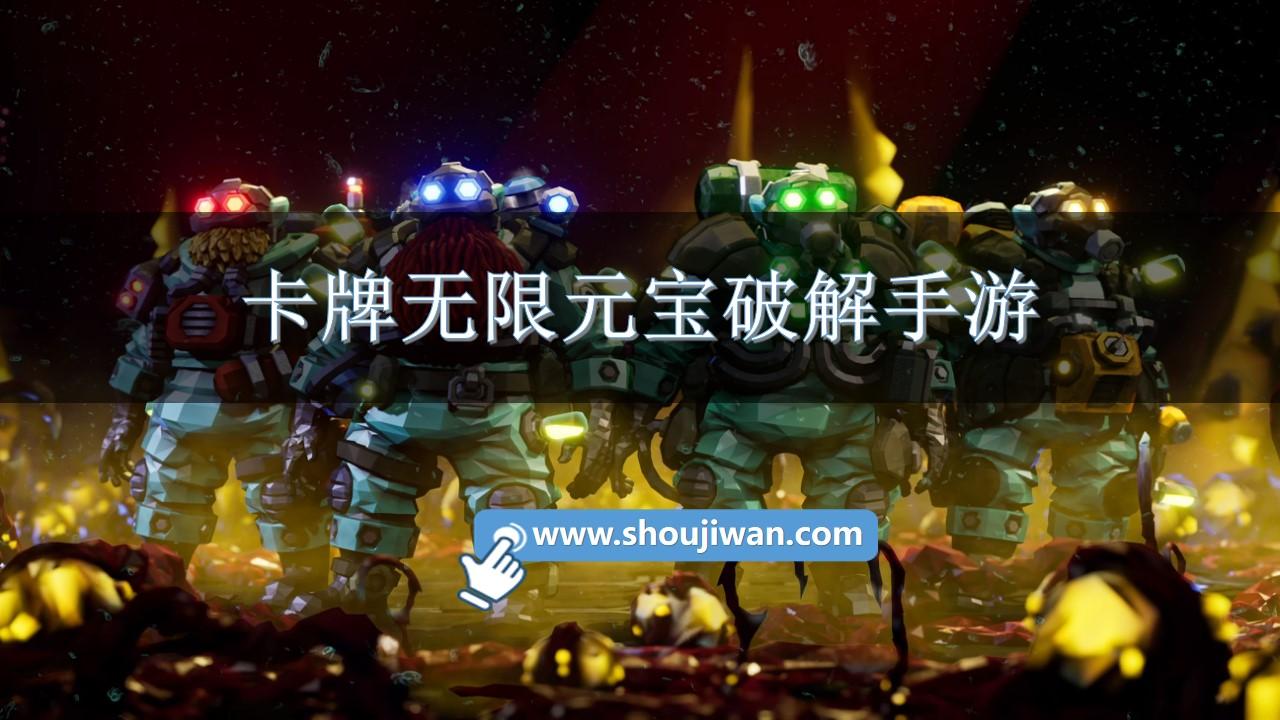 卡牌无限元宝破解手游-卡牌破解游戏大全免内购版