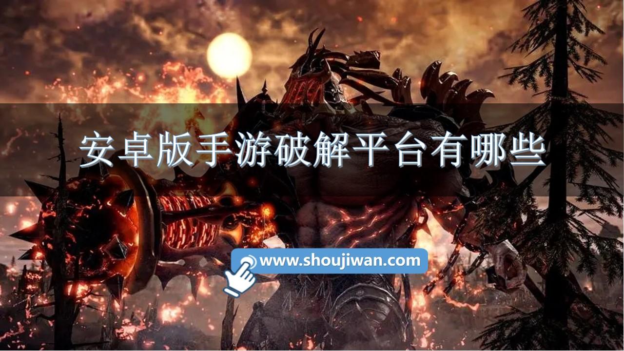 安卓版手游破解平台有哪些-安卓手机游戏破解平台推荐