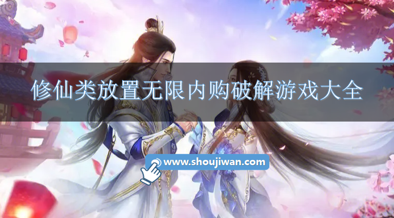 修仙类放置无限内购破解游戏大全-放置修仙类游戏内购破解下载